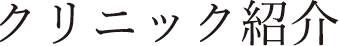 クリニック紹介