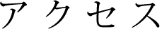 アクセス