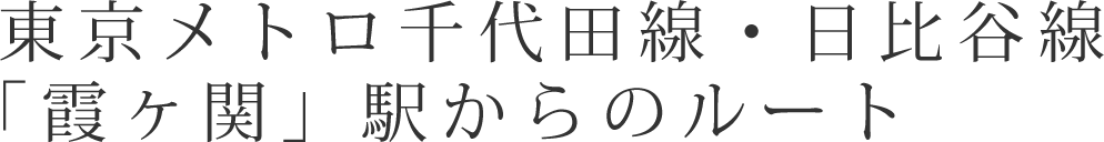 東京メトロ千代田線・東京メトロ日比谷線「霞ヶ関」駅からのルート