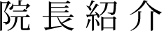院長紹介