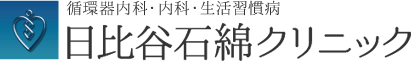 循環器内科・内科・生活習慣病、日比谷石綿クリニック