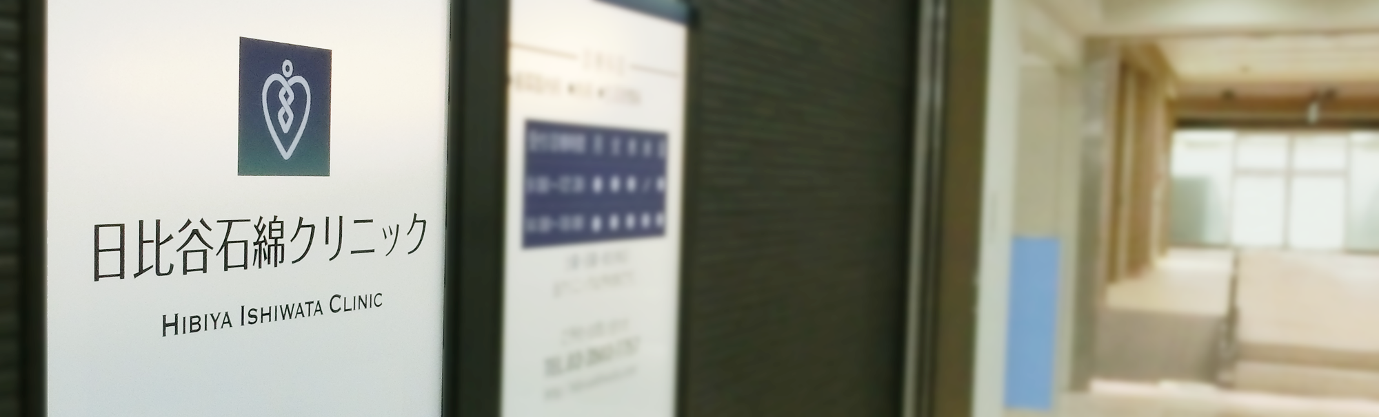 日比谷石綿クリニック