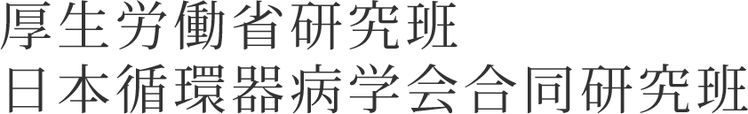 厚生労働省研究班、日本循環器病学会合同研究班