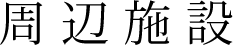 周辺施設