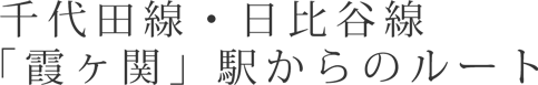 東京メトロ千代田線・東京メトロ日比谷線「霞ヶ関」駅からのルート