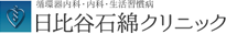 循環器内科・内科・生活習慣病、日比谷石綿クリニック