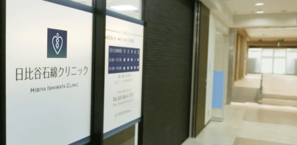 日比谷石綿クリニック